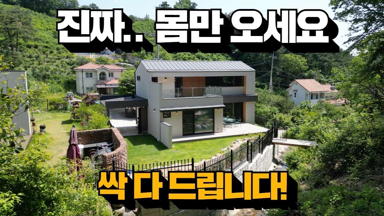 다 드립니다! 양평전원주택! 용문면전원주택!