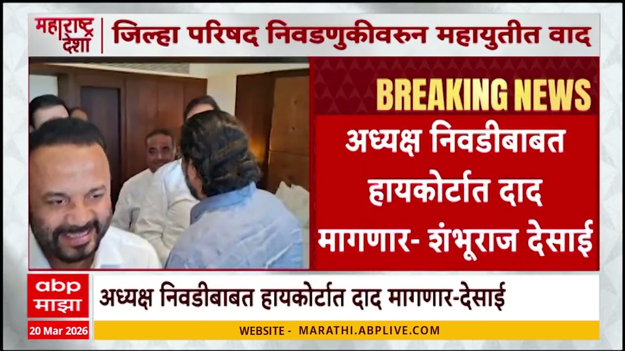 BJP In Satara ZP : अध्यक्ष निवडीबाबत हायकोर्टात दाद मागणार, शंभुराज देसाईंचं वक्तव्य