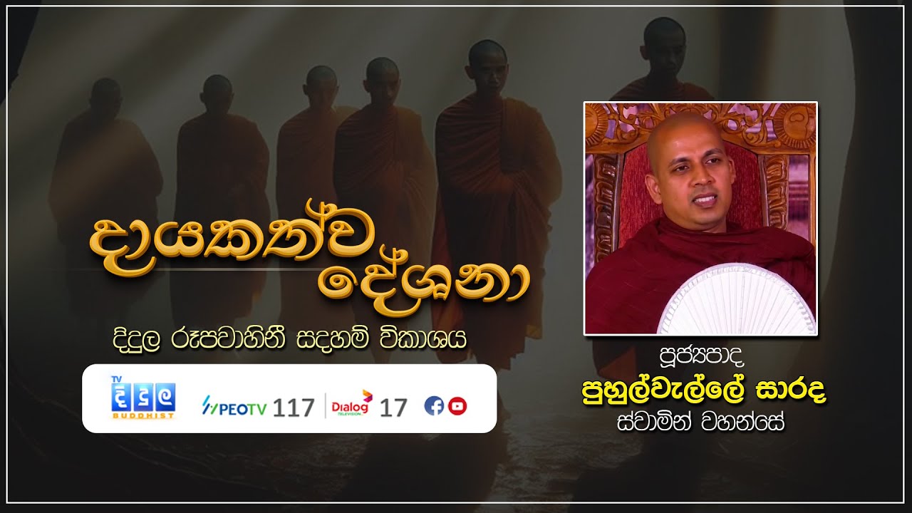 දායකත්ව දේශනා | Puhulwelle Sarada Thero | D 03136