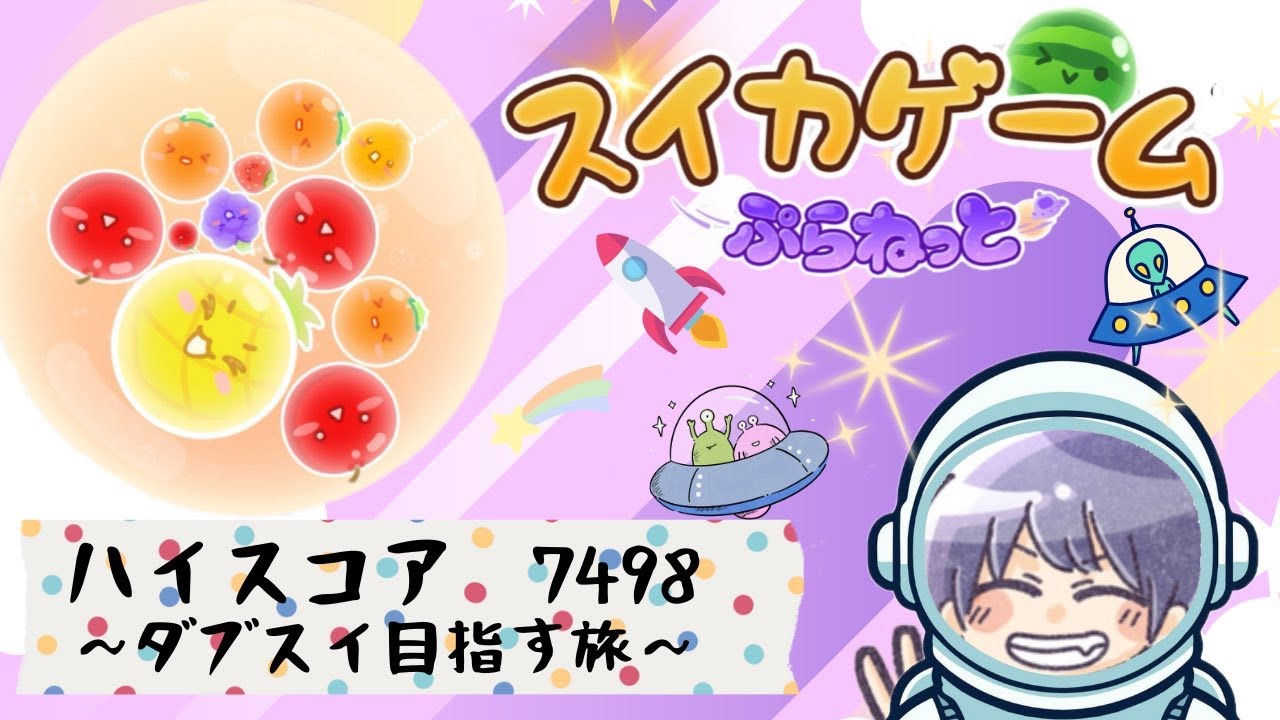 2連目指す男 スイカゲームぷらねっと