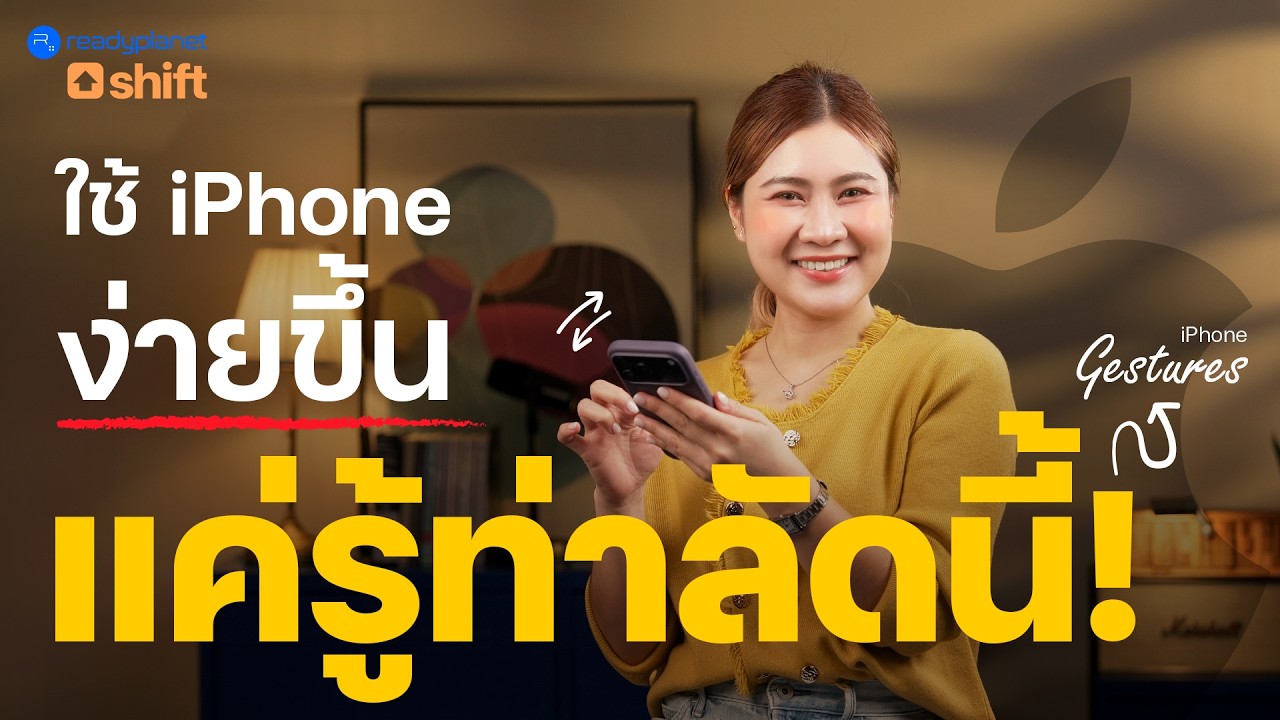 รู้ไว้ ได้ใช้แน่! รวมท่าลัด iPhone ทริคใช้งานไว ชีวิตง่ายขึ้น (หลายคนไม่เคยใช้)