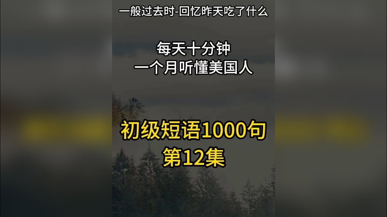 时态篇-一般过去时/回忆昨天吃了什么