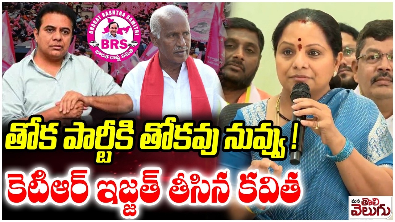 తోక పార్టీకి తోకవు నువ్వు! కెటిఆర్ ఇజ్జత్ తీసిన కవిత | Kavitha Insult KTR | Municipal Result