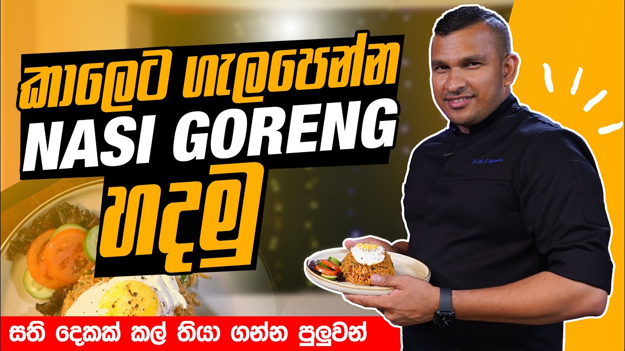 කාලෙට ගැලපෙන්න Nasi goreng හදමු | Colombo Food Guide