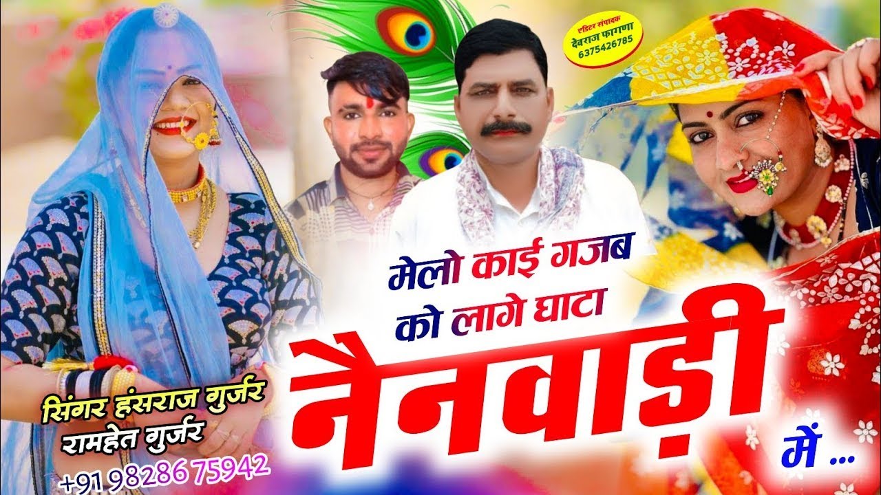 #Hansraj_Gurjar_devnarayan_song ✓✓जन्मदिन देव को आग्यो छठसात की रात ✓✓ सिंगर हंसराज गुर्जर सोंग