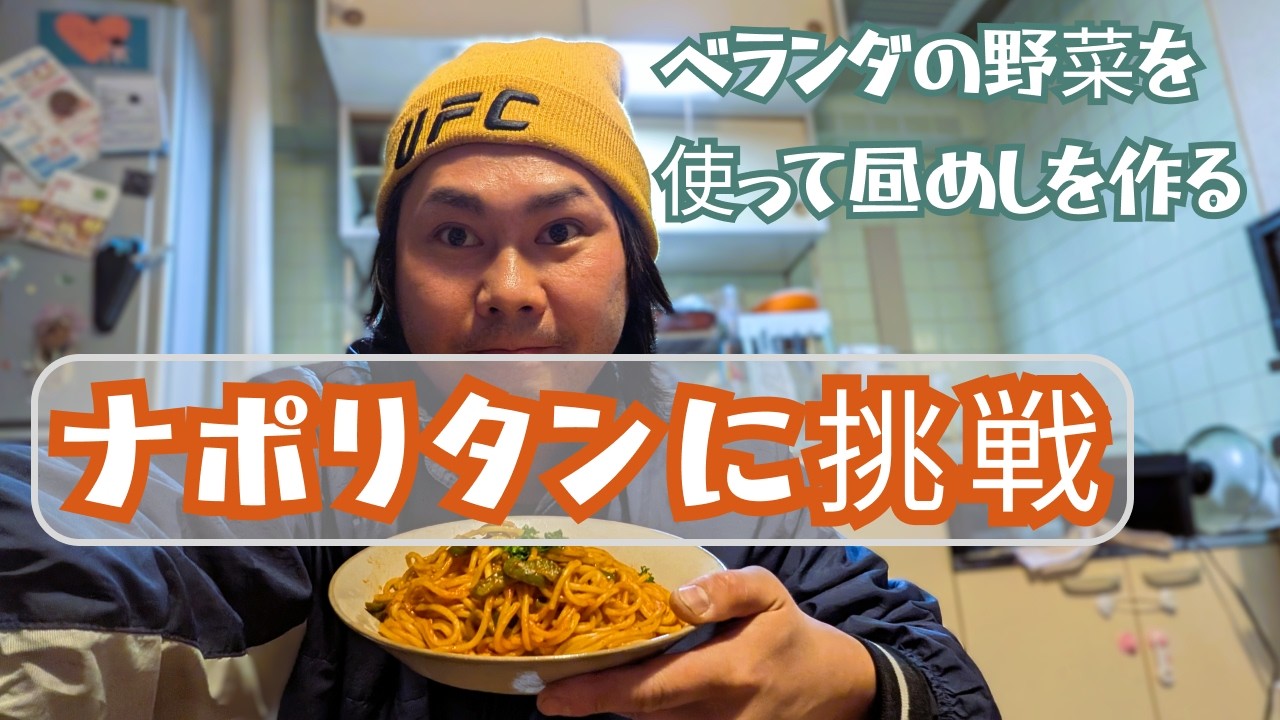 [ナポリタンに挑戦] ベランダの野菜を使って昼めしを作るVlog