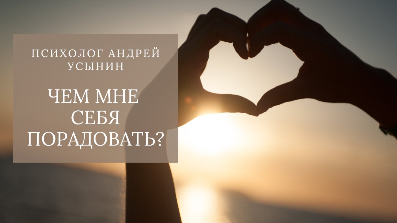 Чем мне себя порадовать?