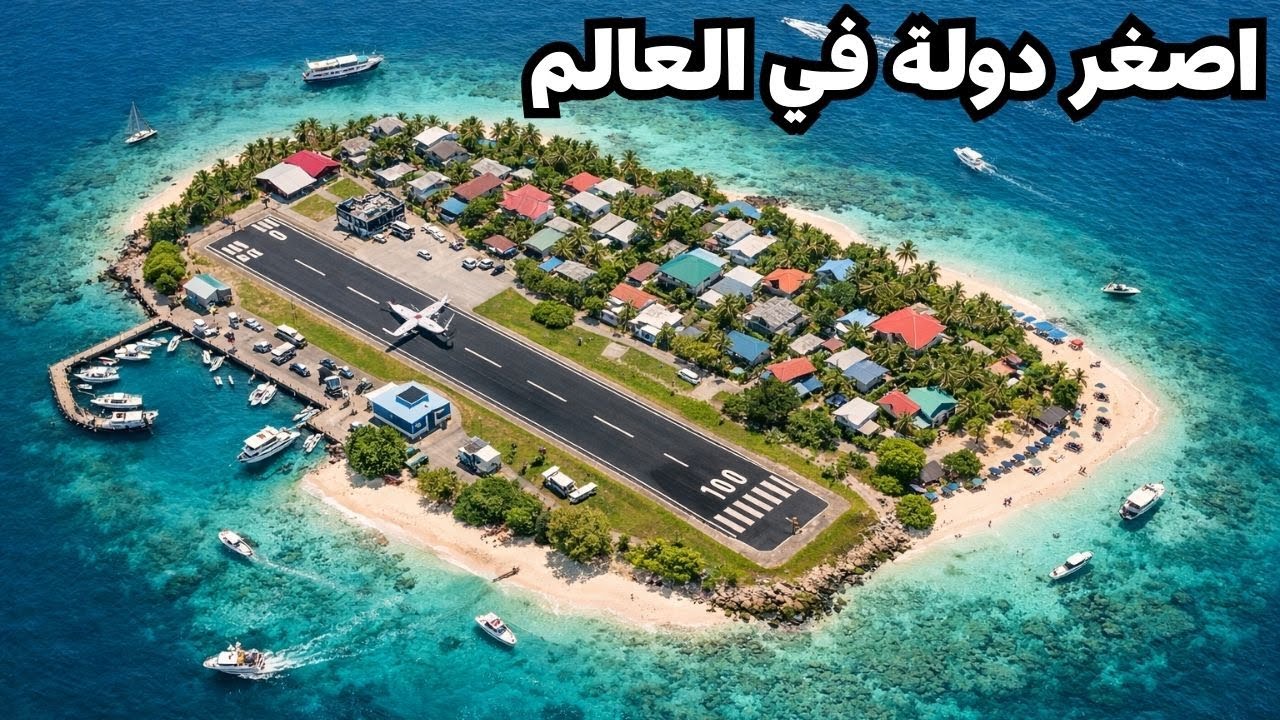 أصغر 10 دول بالعالم… بعضها أصغر من مدينة!