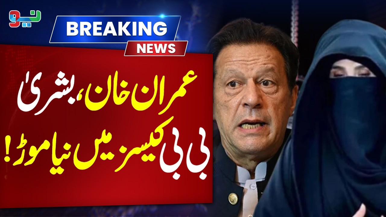 New Twist in Imran Khan and Bushra Bibi Cases | Major Development #pakistannews