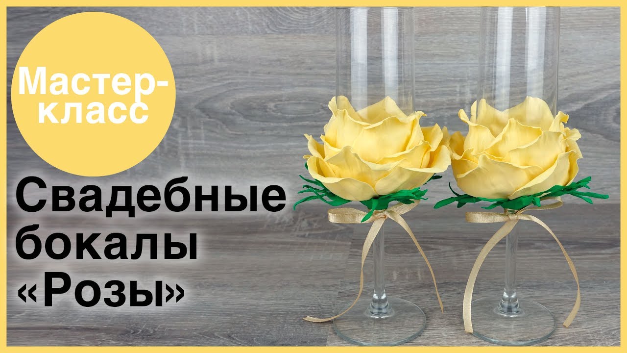 Свадебные бокалы с лепестками роз из фоамирана. Мастер-классы на Подарки.ру