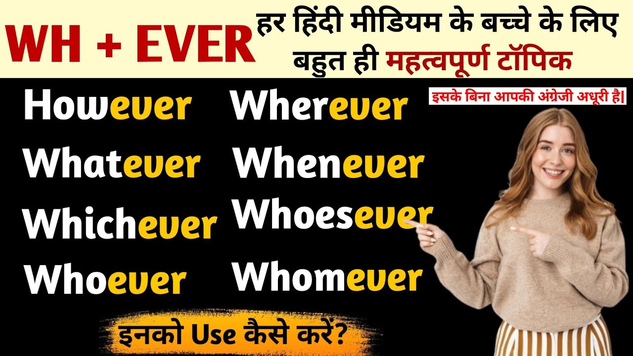 English में कैसे Use करें However, Whatever, Whichever, Whoever, Wherever, Whenever