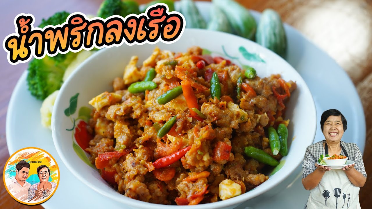 น้ำพริกลงเรือ สูตรใส่ไข่เค็ม ไอเดียกับข้าว แบบไม่ใช้มะอึก ก็ได้กลิ่นน้ำพริกลงเรือ l ยายสมร CHOK CK