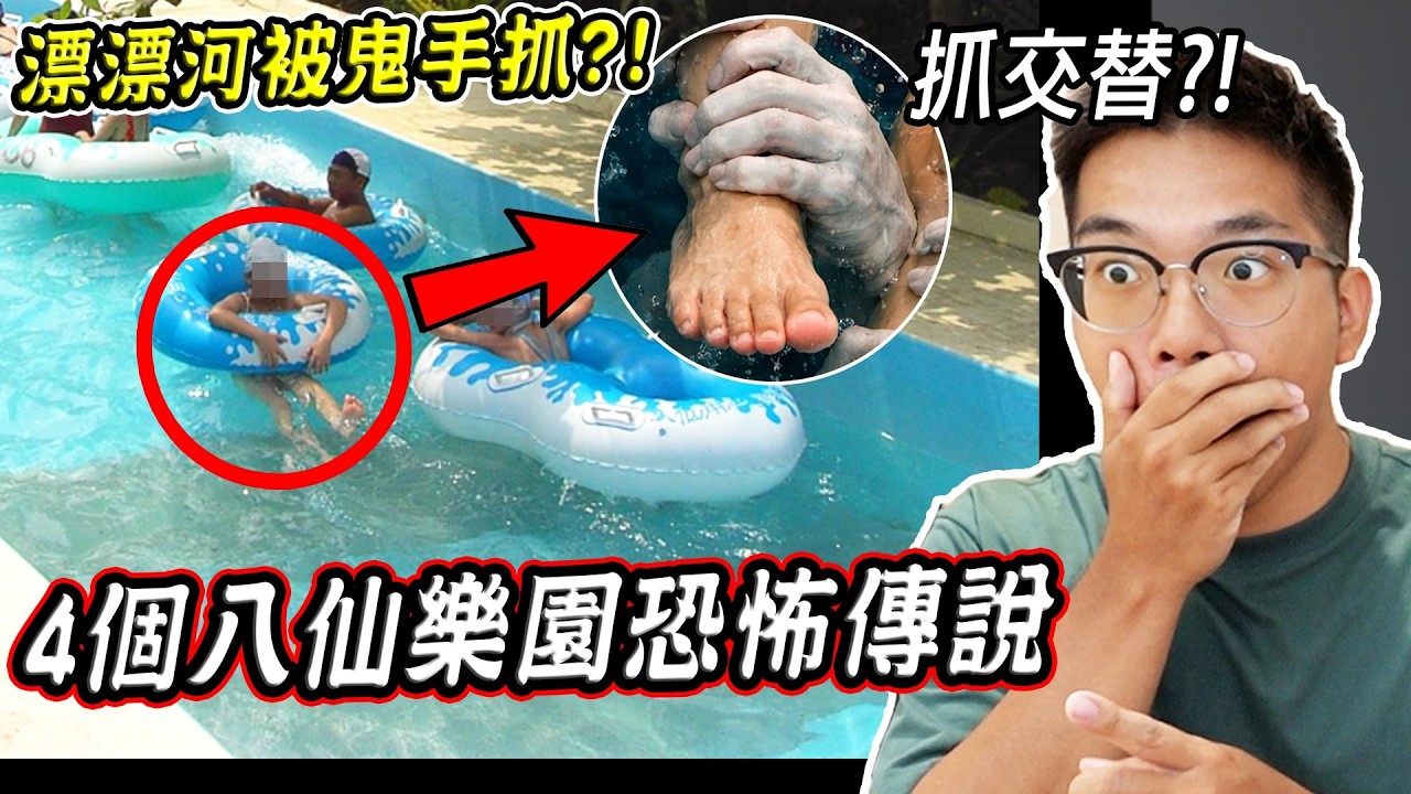 玩漂漂河被鬼手抓腳？塵爆錄到人聲:好燙..給我水.. 4個八仙樂園你可能不知道的恐怖都市傳說【希露弟弟啃雞腿】
