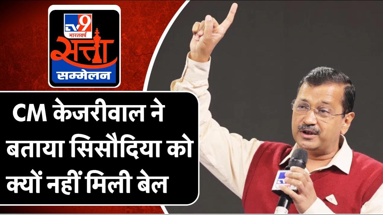TV9 Satta Sammelan 2024:CM Arvind Kejriwal ने बताया Manish Sisodia को क्यों नहीं मिल रही बेल