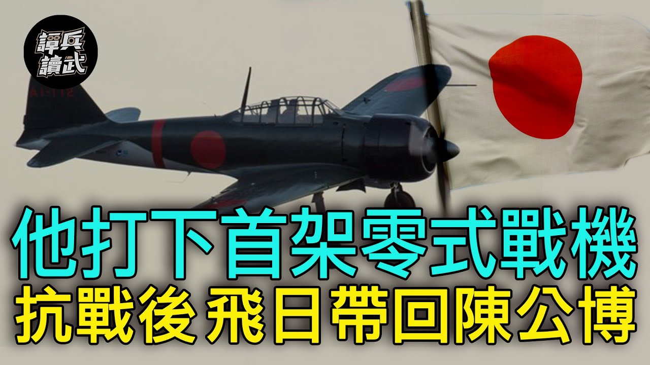 【譚兵讀武EP28】日本「零戰神話」曾讓美國害怕　F-3匿蹤戰機力拚2035問世