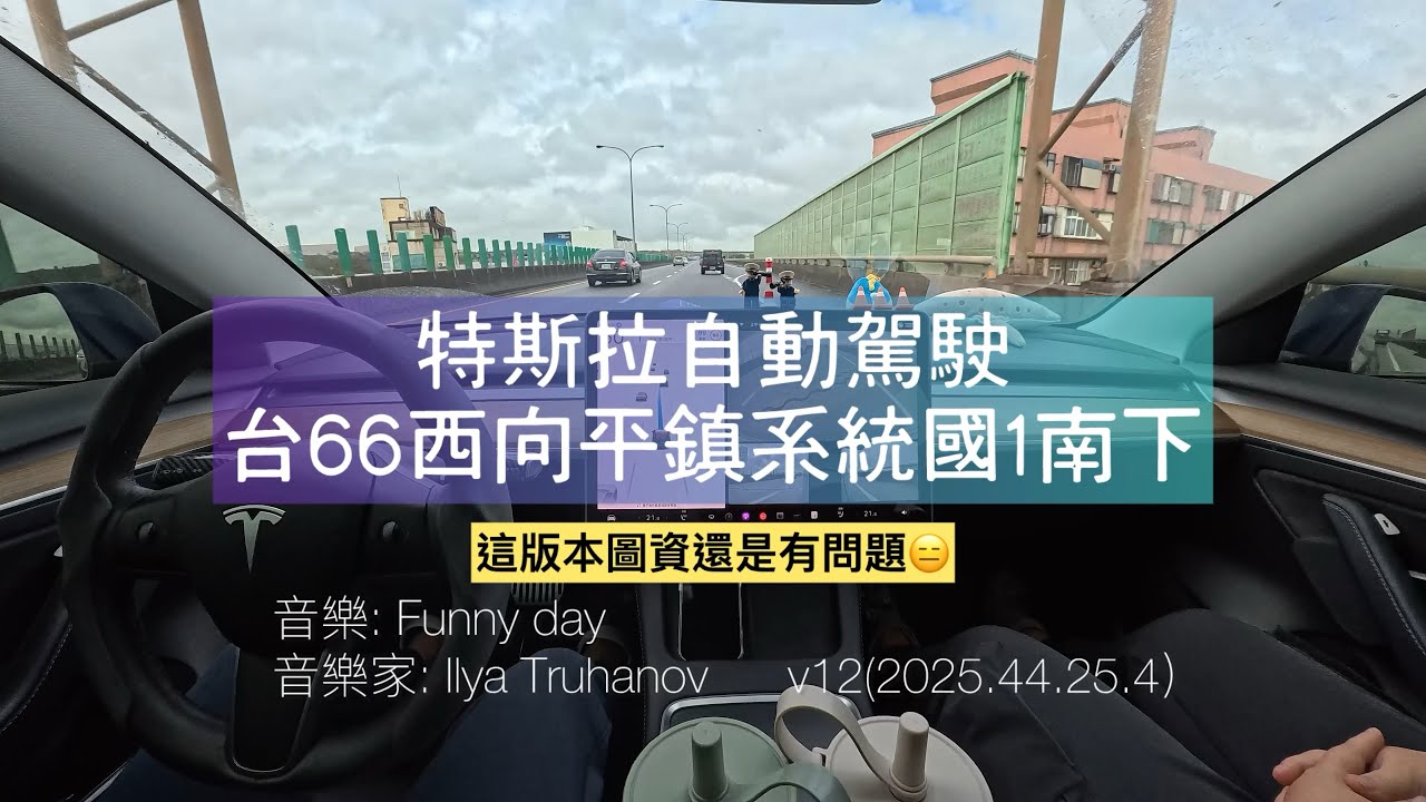 【Tesla EAP實測】圖資還有Bug？台66線平鎮系統轉國1南下 NoA接管紀錄