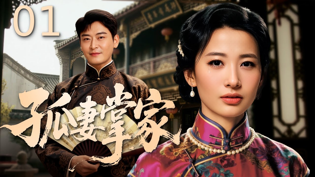 【#电视剧全集】孤妻掌家 01丨 丈夫赴台隔海断归期，她从渔村新妇守空门，忍饥寒织网侍婆育幼子，遭乡邻闲言 “活守寡”、凭双手扛家计护家人，青丝熬成霜鬓仍守妻诺，终在岁月里熬成海岛主心骨 #好剧