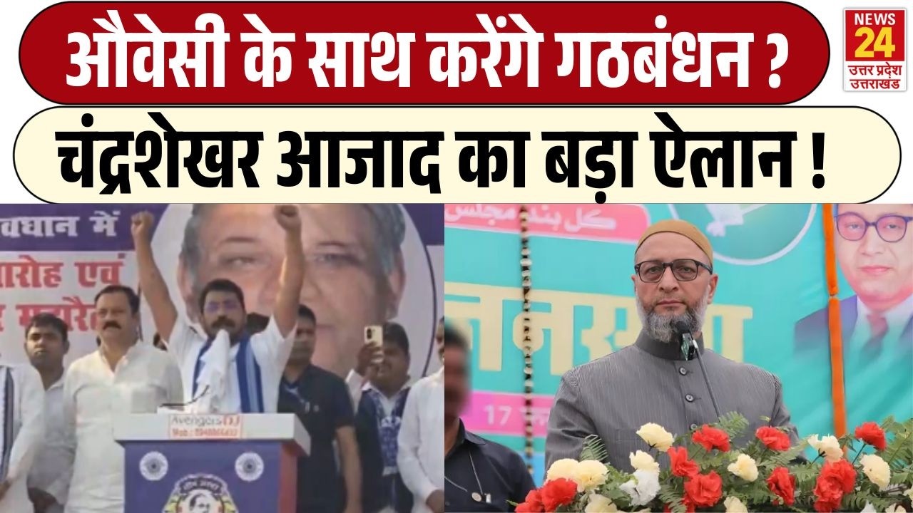 UP ELECTION 2027 से पहले Chandra Shekhar Aazad का बड़ा दांव, क्या Owaisi आएंगे साथ ? | LATEST