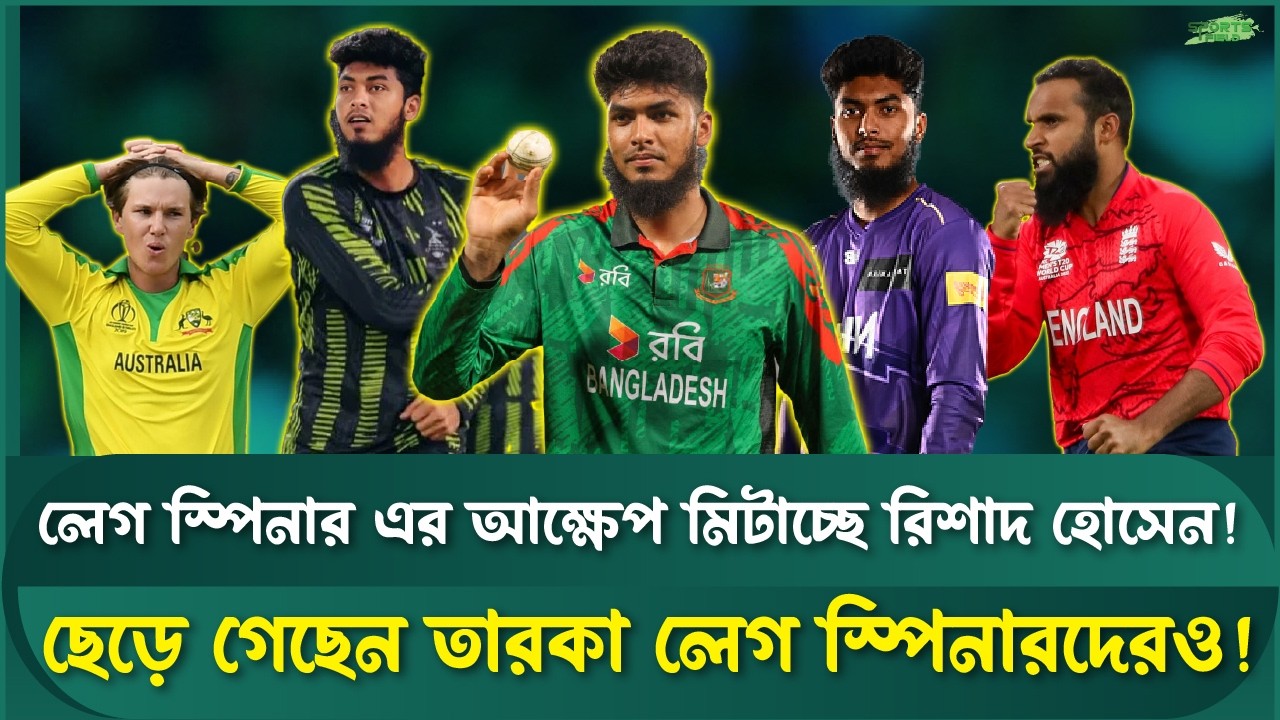 রিশাদ হোসেন: বিশ্ব ক্রিকেটে লেগ স্পিনের নতুন রাজা! | Sports Field Videos | Rishad Hossain