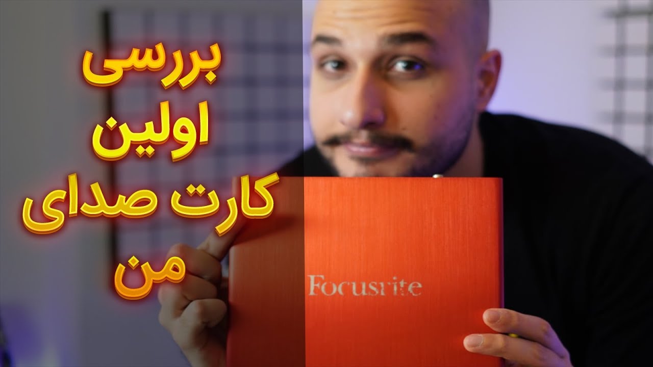کارت صدا چیست؟ ( بررسی کامل اولین کارت صدای استودیویی من )