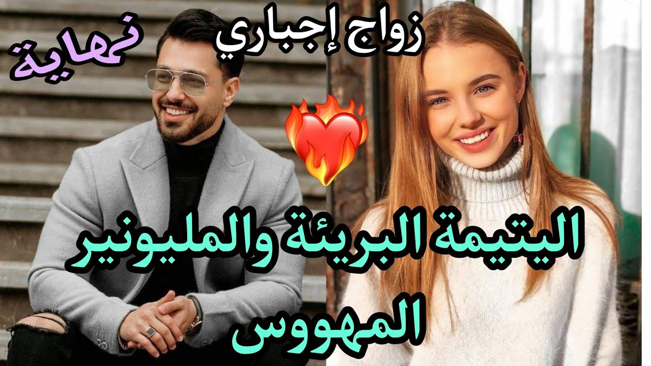 اليتيمة البريئة والمليونير المتكبر والمهووس