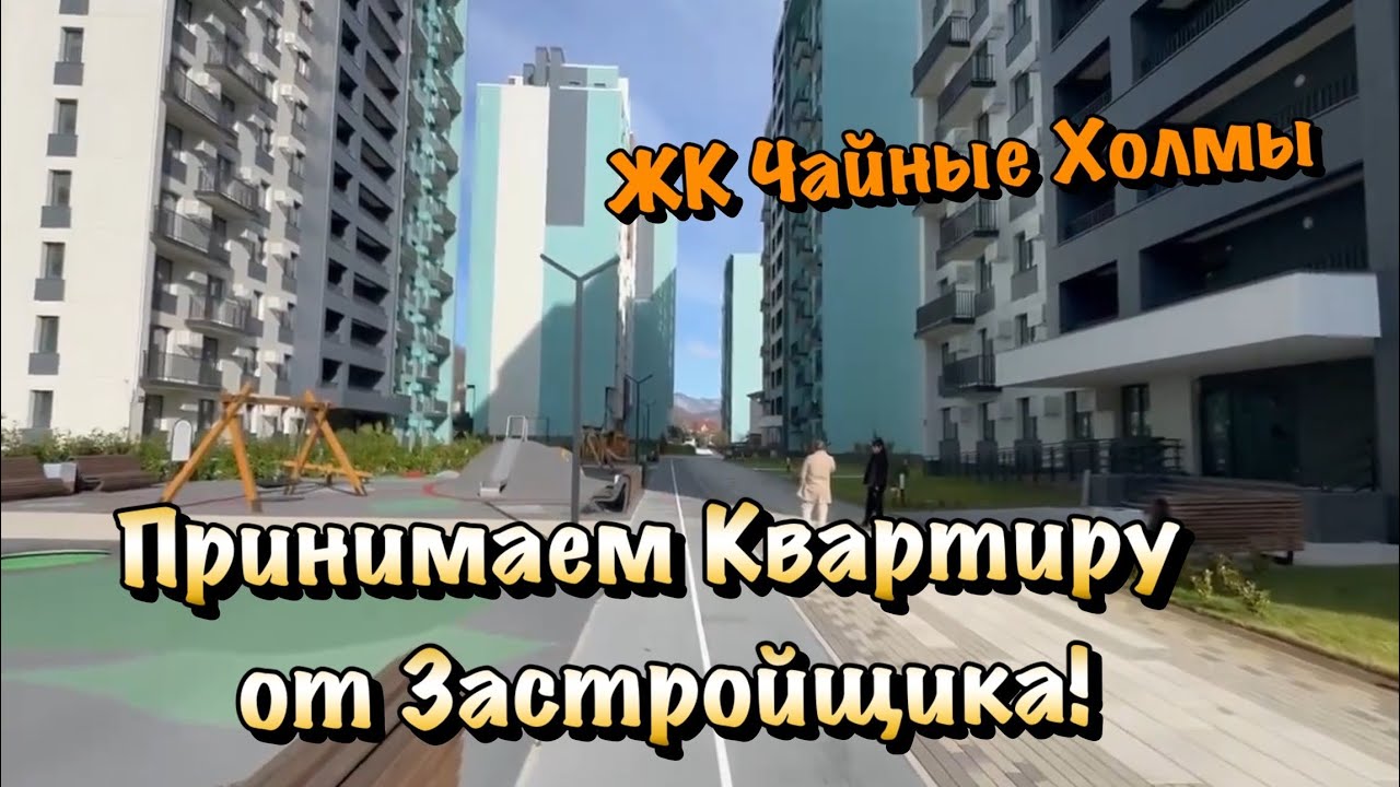Заходим на Ремонт Квартир в ЖК Чайные Холмы в Сочи❗️