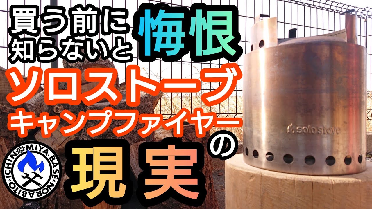 【キャンプギア紹介⛺】知らないと悔恨するソロストーブキャンプファイヤーの現実【焚き火台レビュー】SoloStoveCampfire