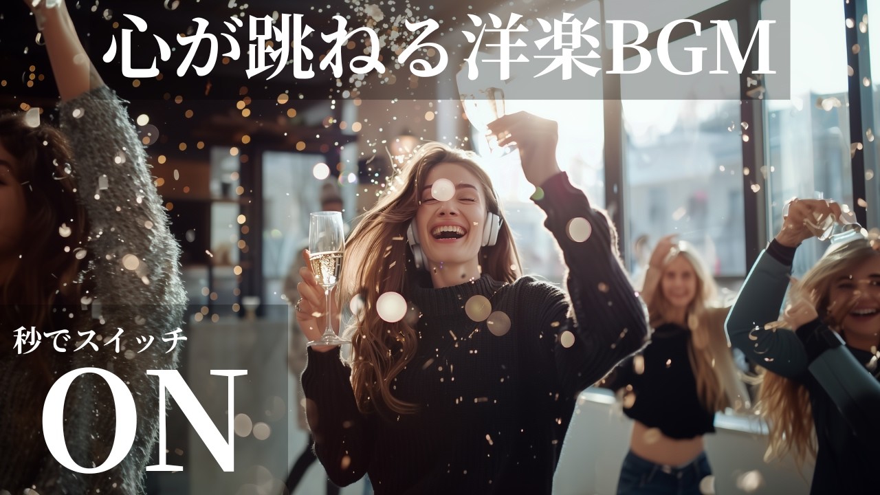 【秒でスイッチ ON】心が跳ねる洋楽BGM🩵｜通勤通学・作業用🎧✨