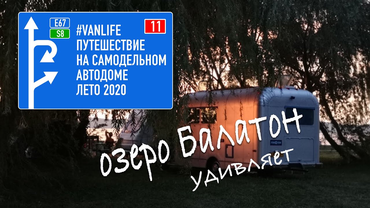 #vanlife путешествие 2020 покидаем Хорватию по платной дороге граница Венгрии озеро Балатон удивляет