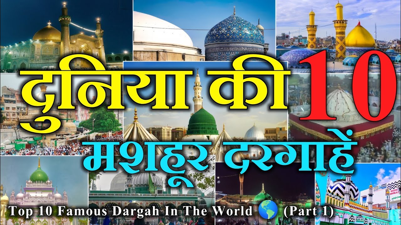 Top 10 Famous Dargah In The World 🕌| पूरी दुनिया की 10 सबसे मशहूर दरगाहें | Part 1