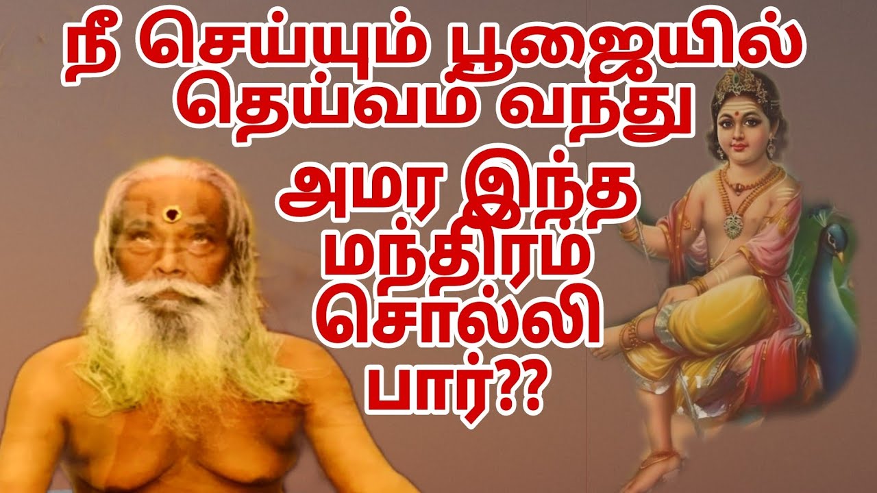 உன் பூஜையில் தெய்வம் வந்து அமர இந்த மந்திரம் சொல்லி பார்??