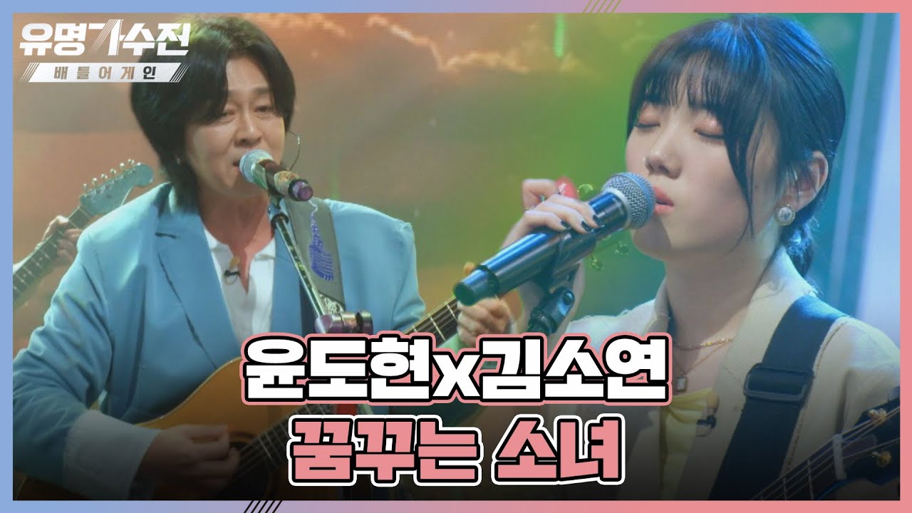 (따뜻) 미소가 절로 지어지는(*´︶`*) 윤도현x김소연의 〈꿈꾸는 소녀〉♬ 유명가수전(famous singers2) 1회 | JTBC 220415 방송