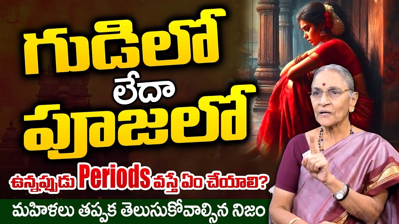 Anantha Lakshmi : గుడిలో లేదా పూజలో ఉన్నప్పుడు Periods వస్తే ఏం చేయాలి..? | #dharmasandehalu