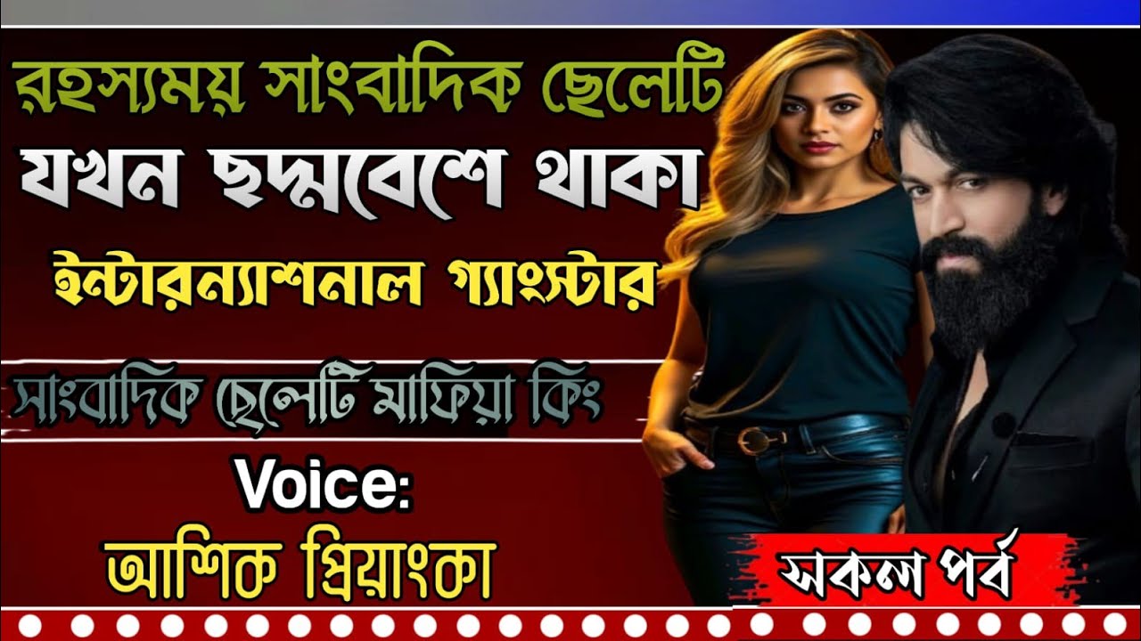 রহস্যময় সাংবাদিক ছেলেটি যখন ছদ্মবেশে থাকা ইন্টারন্যাশনাল গ্যাংস্টার || মনের হার্টবিট || সকল পর্ব  