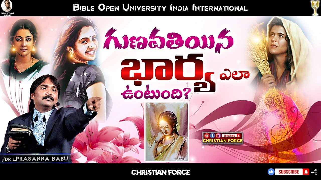 #BOUI || గుణవతియిన భార్య ఎలా ఉంటుంది? || Lazarus Prasanna Babu || Messages || CHRISTIAN FORCE ||