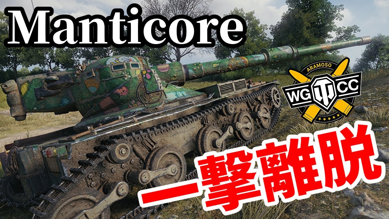 【WoT:Manticore】ゆっくり実況でおくる戦車戦Part1645 byアラモンド【World of Tanks/マンティコア】