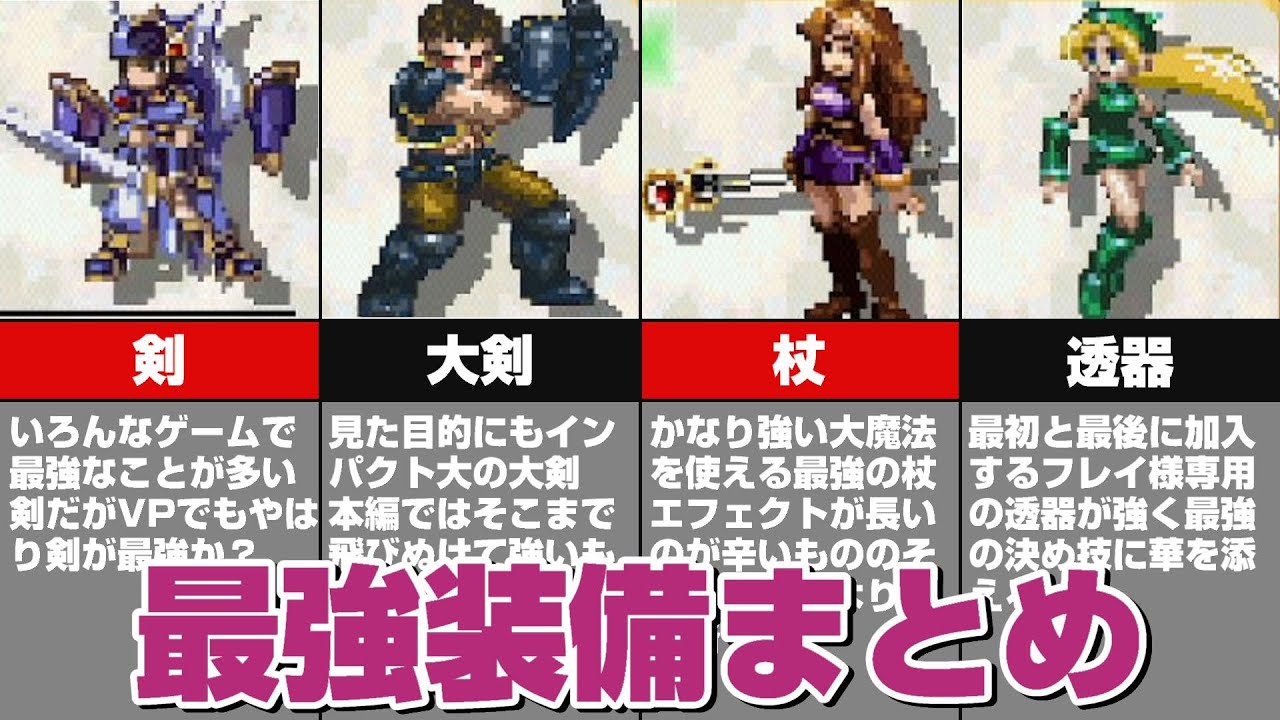 ヴァルキリープロファイルの最強装備まとめ