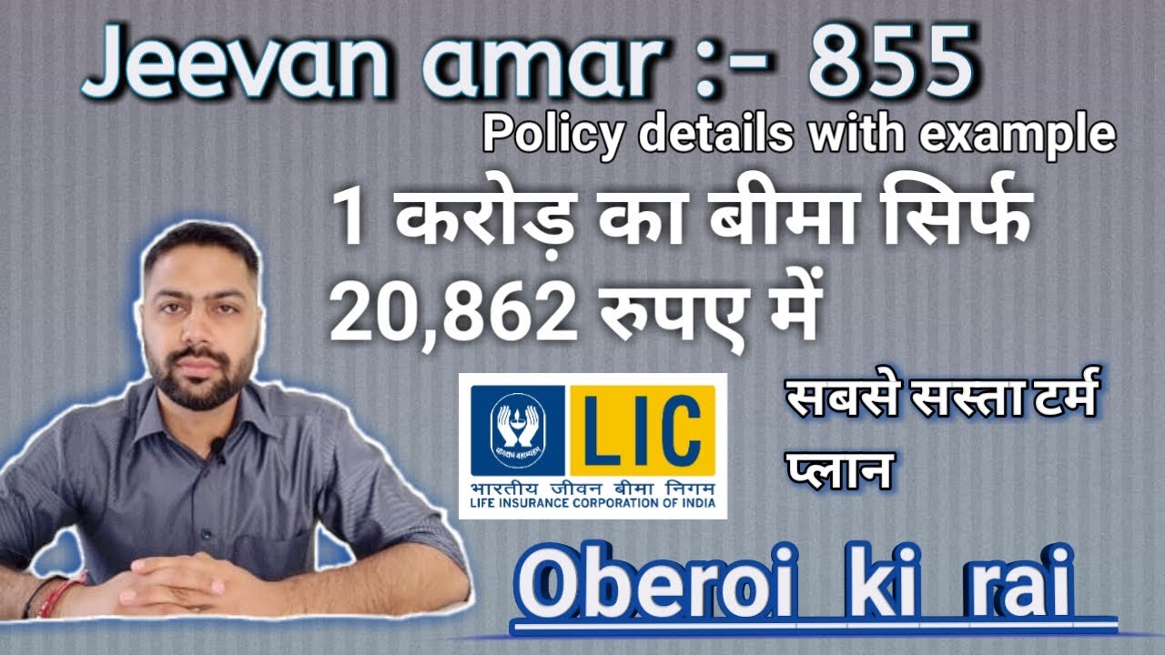 LIC Jeevan Amar Plan No. 855 | LIC&rsquo;s New Term Plan | OBEROI KI RAI