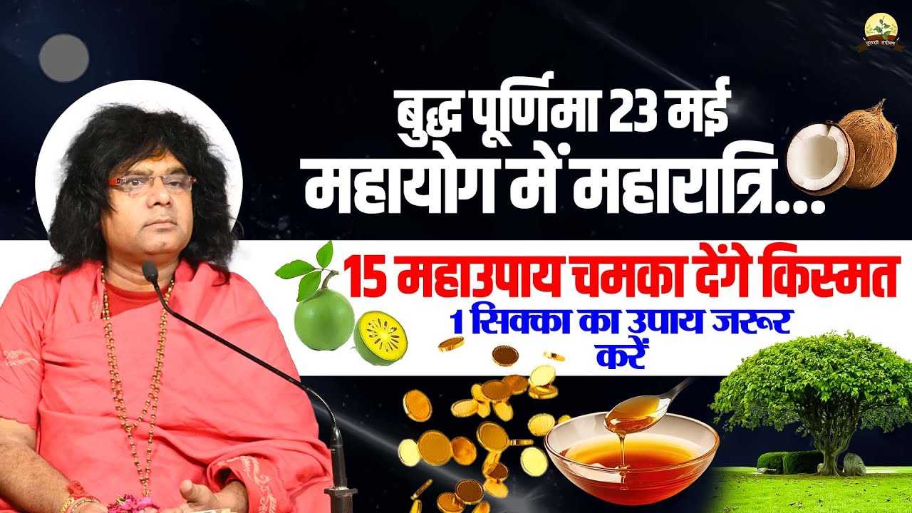 (बुद्ध पूर्णिमा 23 मई)महायोग में महारात्रि...15 महाउपाय चमका देंगे किस्मत, 1सिक्का का उपाय जरूर करें