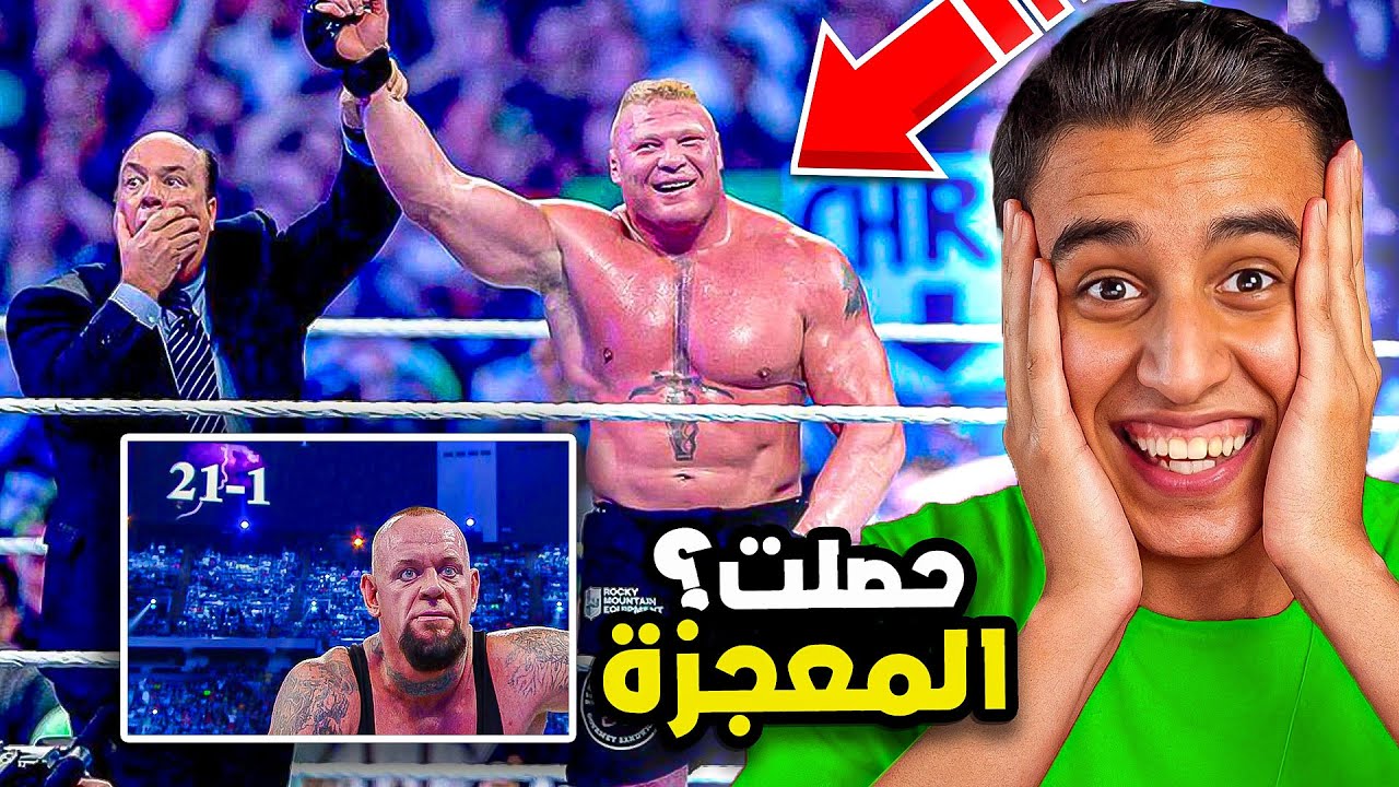 اهم حدث في راسلمينا اندرتيكر ضد بروك ليسنر ((كسر السلسلة ؟))🔥🤯| سلسلة الاندرتيكر #13