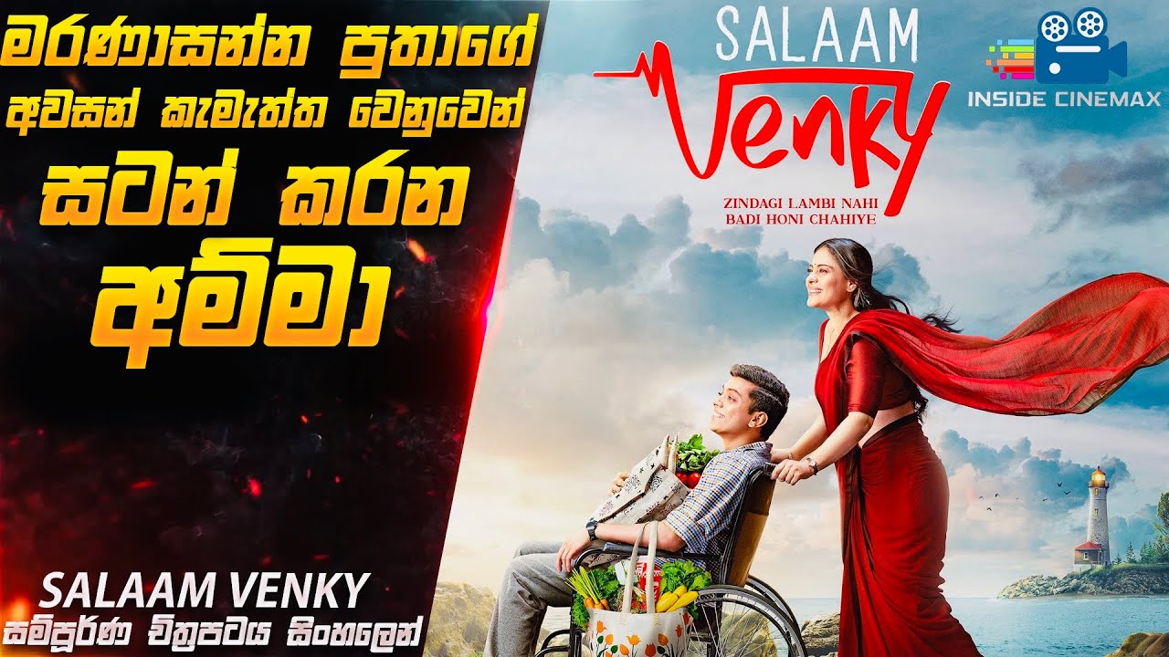 මරණාසන්න පුතාගේ අවසන් කැමැත්ත😭| Salaam Venky 2022 Movie Explained in Sinhala | Inside Cinemax