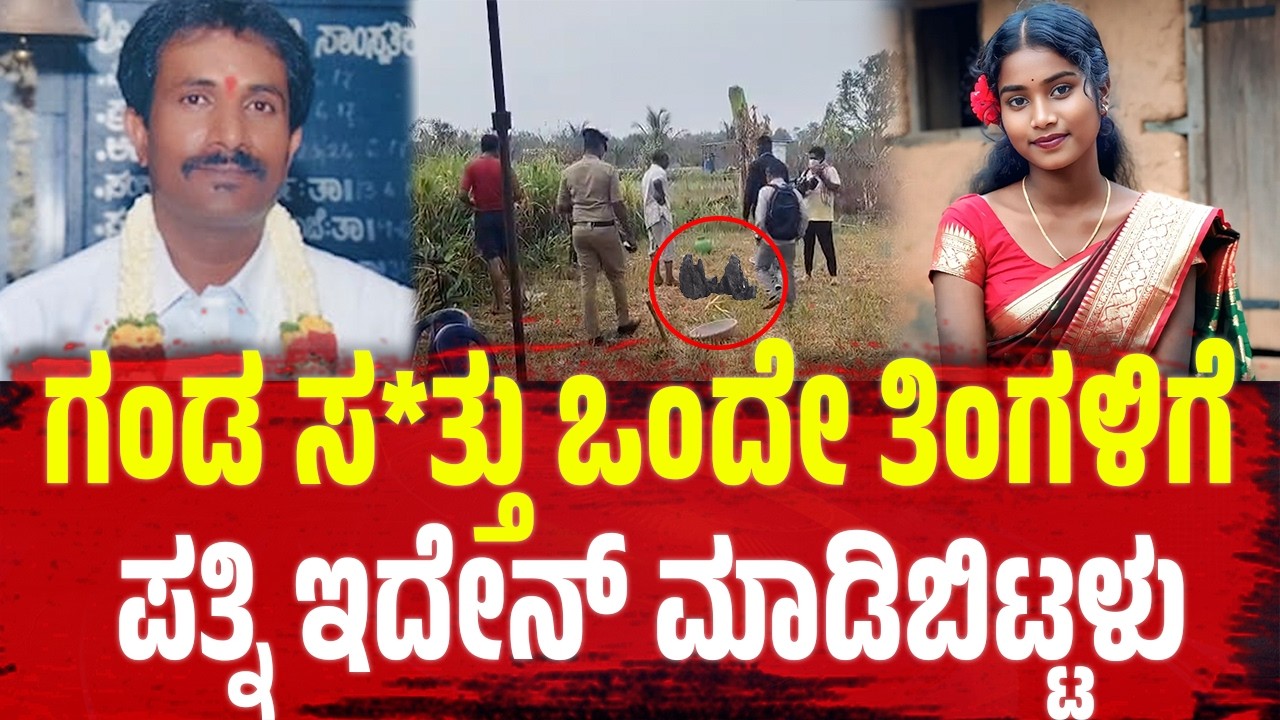 ಗಂಡ ಸ*ತ್ತು ಒಂದೇ ತಿಂಗಳಿಗೆ ಪತ್ನಿ ಇದೇನ್‌ ಮಾಡಿಬಿಟ್ಟಳು; ಈಕೆಯ ನಡೆ ಕಂಡು ಸಂಬಂಧಿಕರೇ ಶಾಕ್! | Tumkur | Affair |