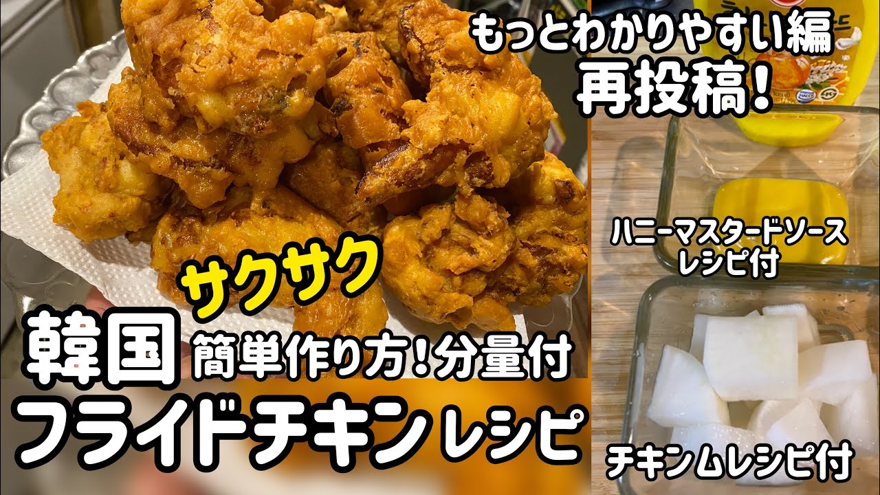 サクサク韓国フライドチキンレシピ#1(分量付、チキンムレシピ付、ハニーマスタードソースレシピ付)再投稿もっとわかりやすく紹介しました