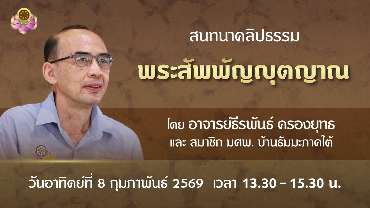 สนทนาคลิปธรรม 