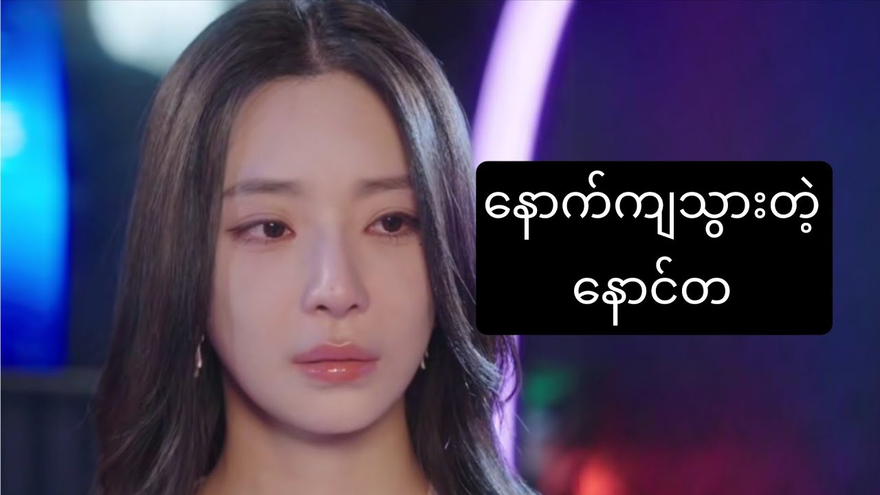 Late Regret  နောက်ကျသွားတဲ့နောင်တ #foryou #chinesedrama #movierecap #ဇာတ်လမ်း #amreview 