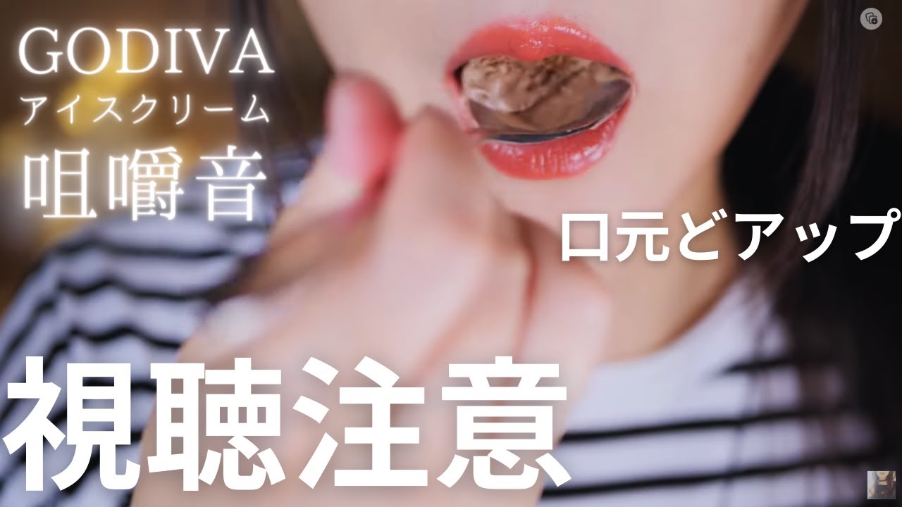 ASMR 癒し系アイスクリーム咀嚼音/口元アップ/GODIVA/Japanese