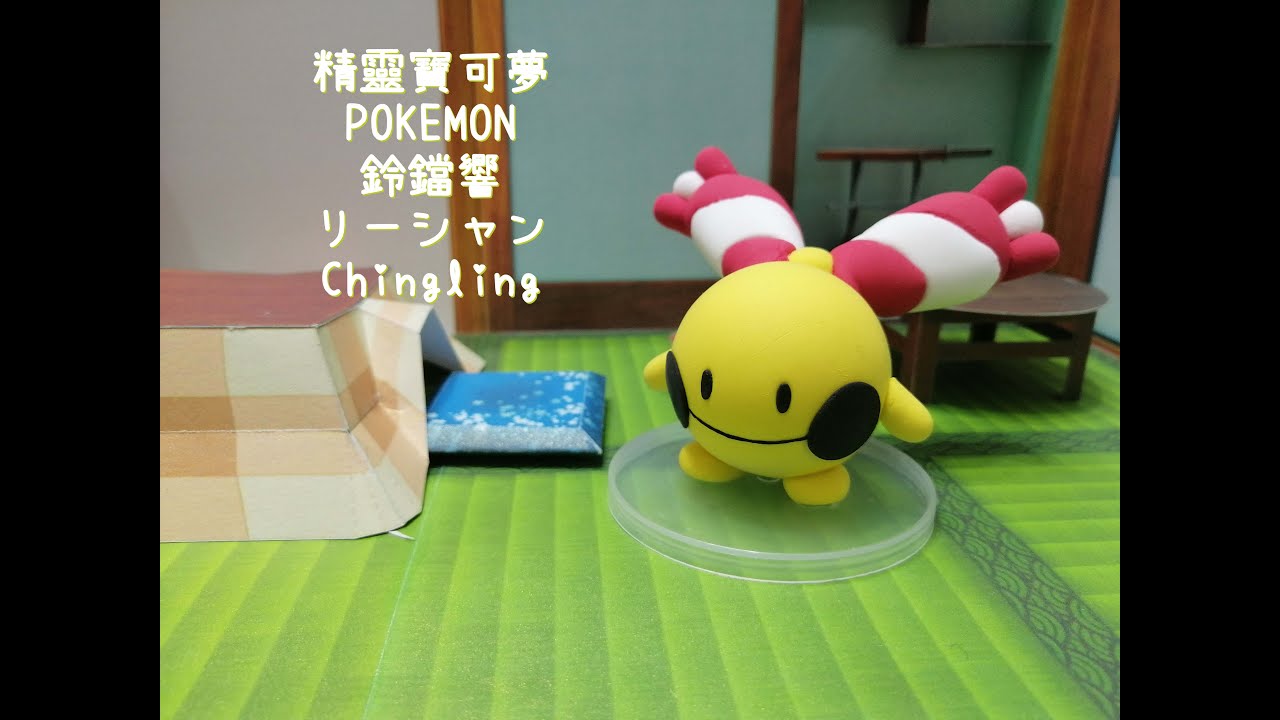 精靈寶可夢  Pokemon Clay -超輕黏土 模型製作- 鈴鐺響 リーシャン Chingling