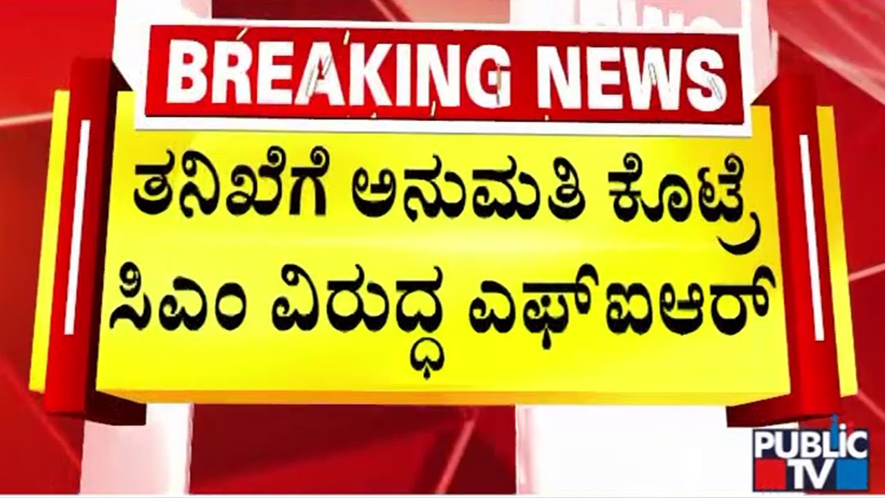 What Happens If Governor Gives Permission For Prosecution Against CM Siddaramaiah | Public TV