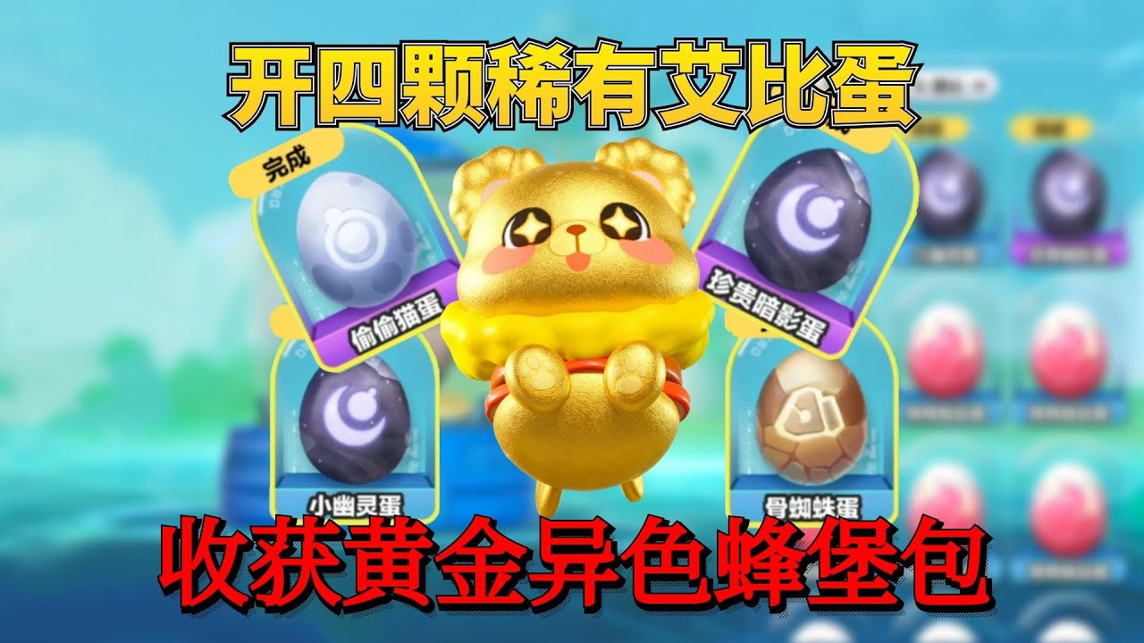 一口气开四个珍稀艾比蛋，收获黄金异色蜂堡包！【蛋仔奈奈吧唧】