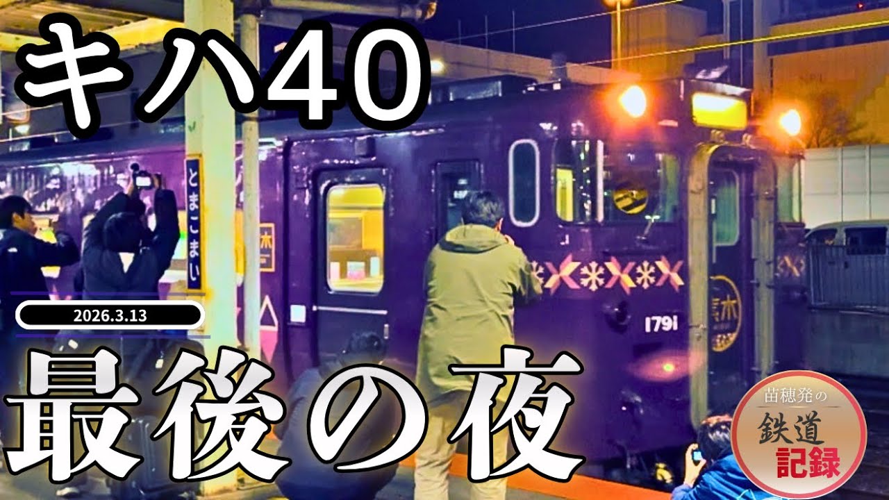 〈4K〉キハ40最後の夜｜JR北海道 日高線 最終日 2026.3.13